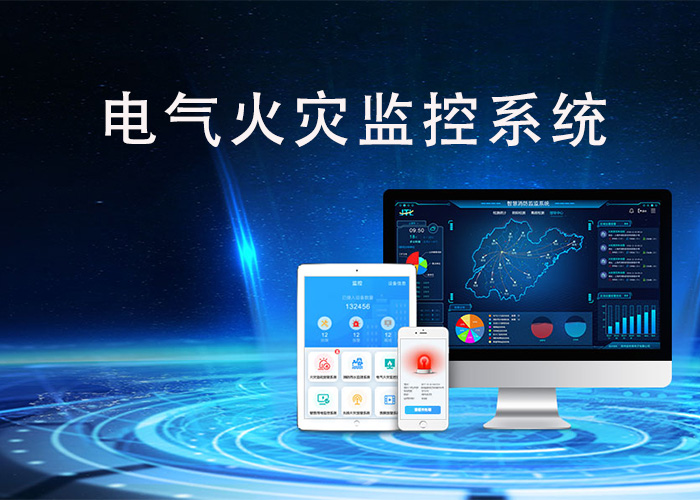 電氣火災監(jiān)控系統(tǒng)的工作原理和應用 電氣火災監(jiān)控系統(tǒng)的工作原理和應用