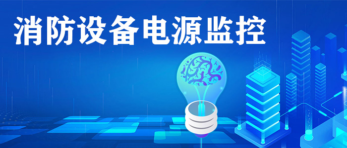 消防電源監(jiān)控系統(tǒng)是什么？